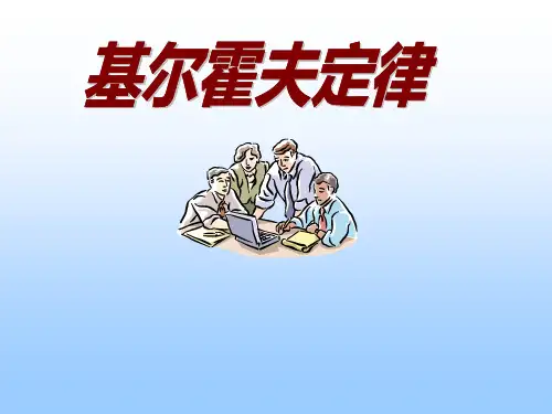 基尔霍夫定律