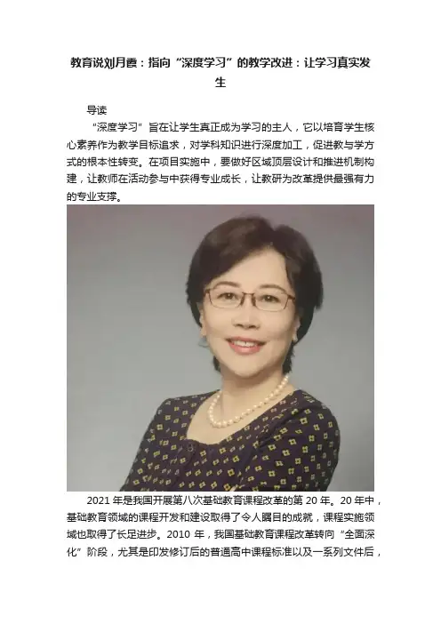 教育说刘月霞：指向“深度学习”的教学改进：让学习真实发生