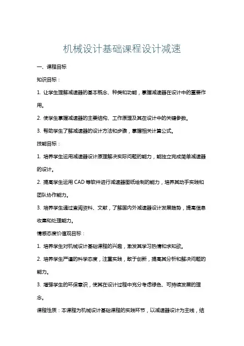 机械设计基础课程设计减速