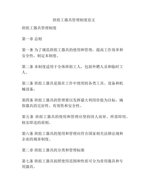 班组工器具管理制度范文