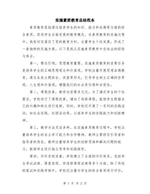 实施素质教育总结范本