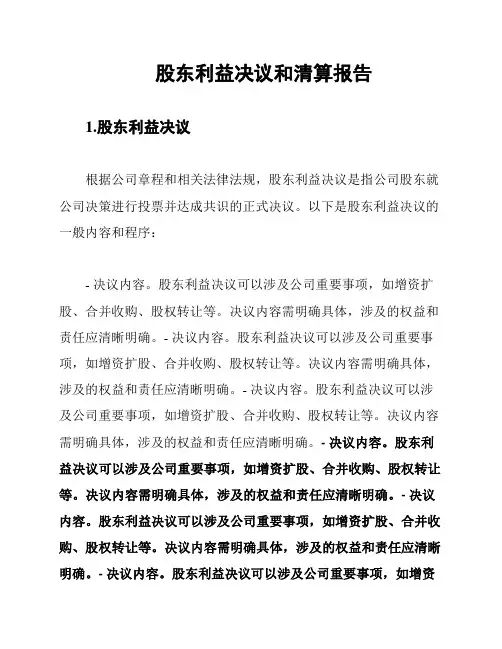 股东利益决议和清算报告