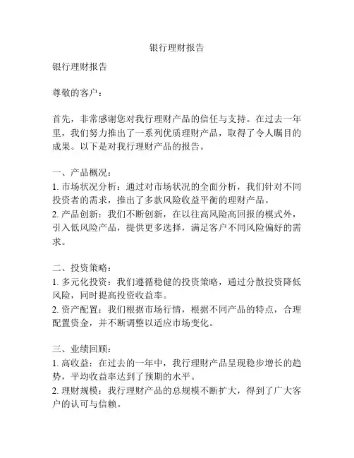 银行理财报告