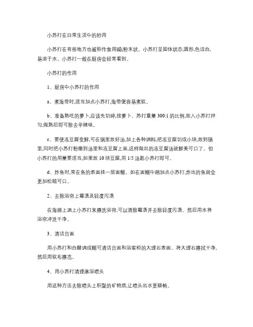 小苏打在日常生活中的妙用解读