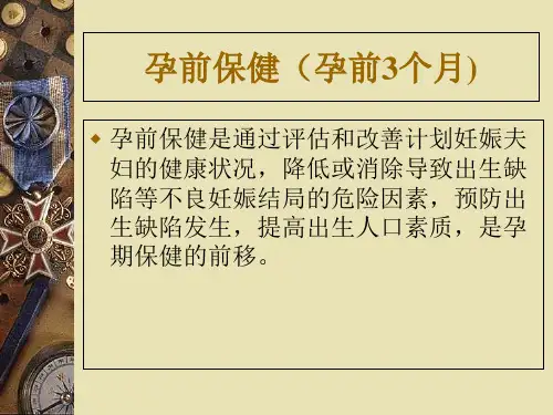 最新孕前和孕期保健-PPT文档