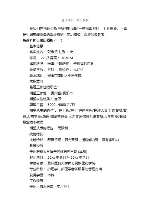 急诊科护士简历模板_个人写作_