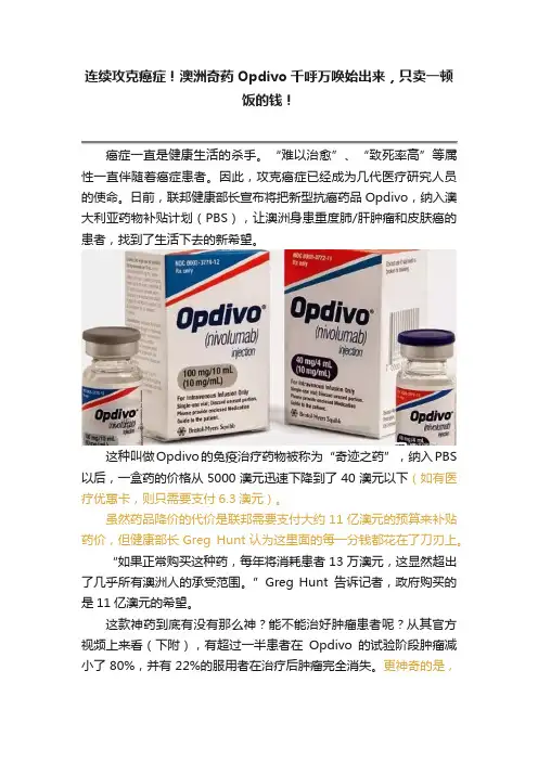 连续攻克癌症！澳洲奇药Opdivo千呼万唤始出来，只卖一顿饭的钱！