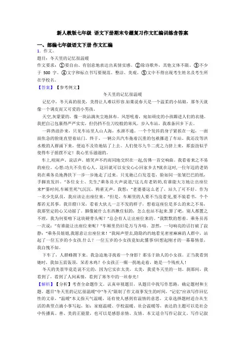 新人教版七年级 语文下册期末专题复习作文汇编训练含答案