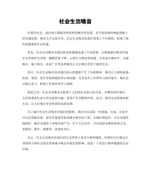 社会生活噪音