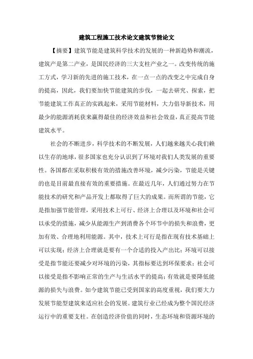 建筑工程施工技术论文建筑节能论文