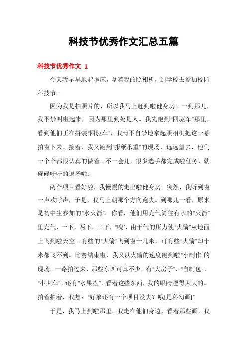 科技节优秀作文汇总五篇