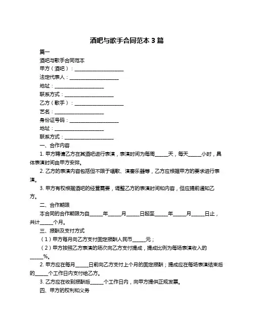 酒吧与歌手合同范本3篇