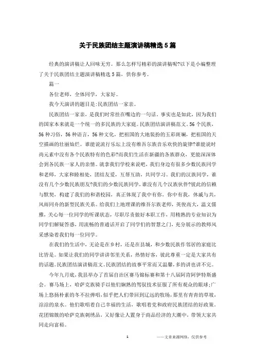 关于民族团结主题演讲稿精选5篇