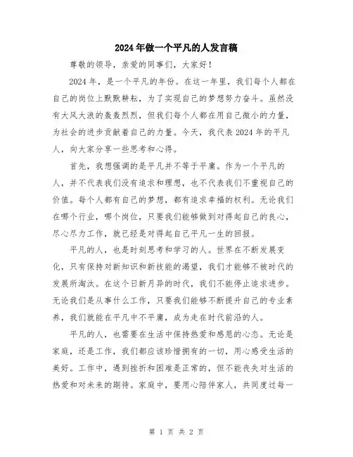 2024年做一个平凡的人发言稿