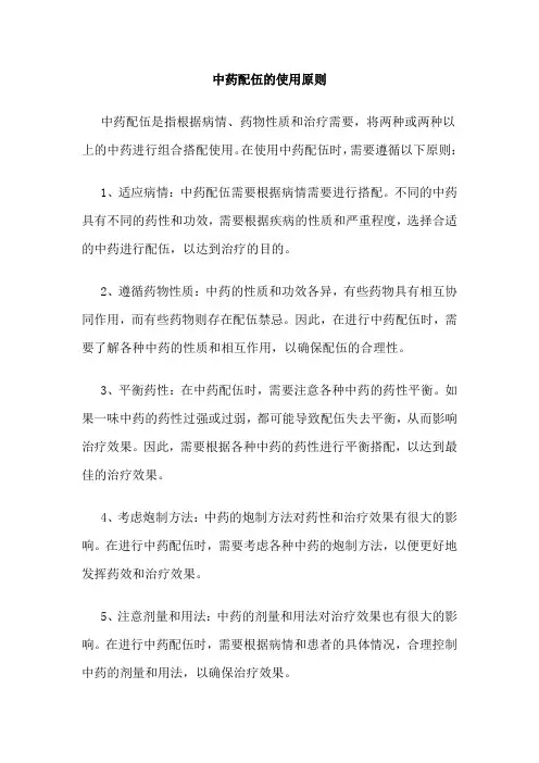 中药配伍的使用原则