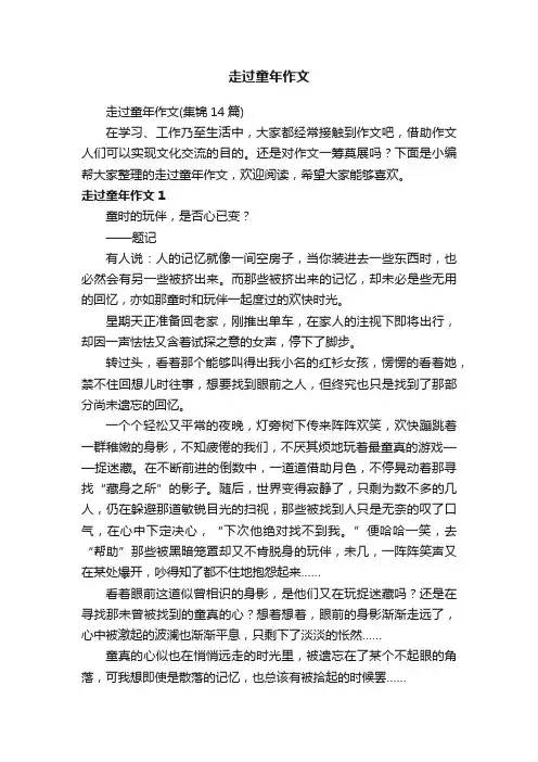 走过童年作文（集锦14篇）
