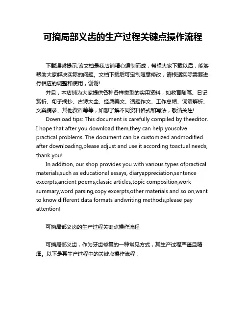 可摘局部义齿的生产过程关键点操作流程