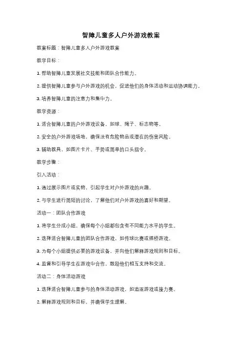 智障儿童多人户外游戏教案