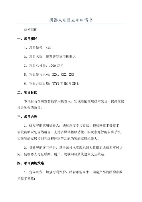 机器人项目立项申请书
