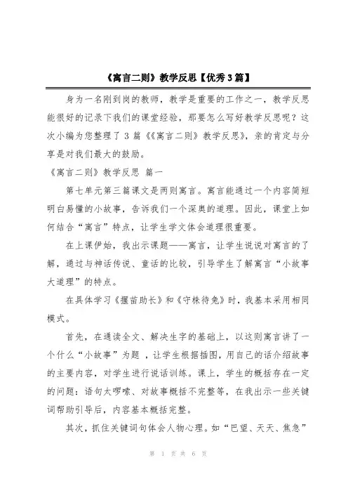 《寓言二则》教学反思【优秀3篇】