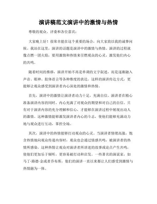 演讲稿范文演讲中的激情与热情