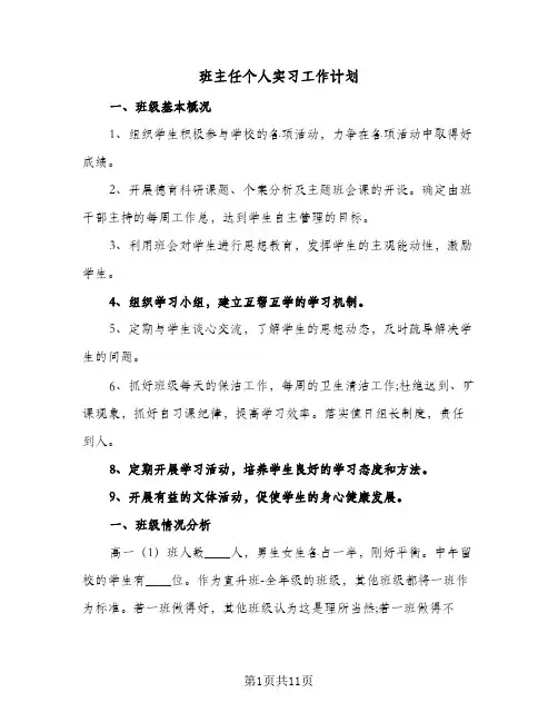 2024年班主任个人实习工作计划（4篇）