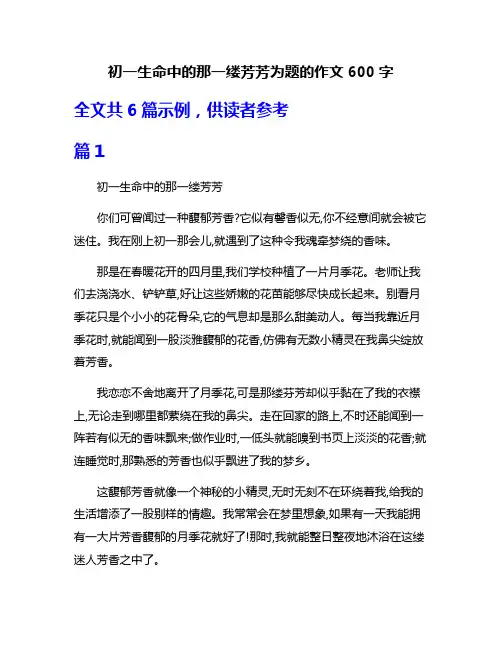 初一生命中的那一缕芳芳为题的作文600字