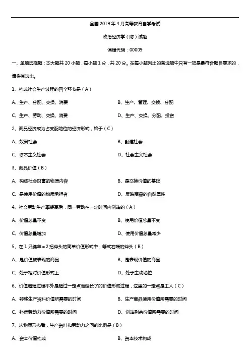2019年4月自学考试00009政治经济学(财经类)试题及答案