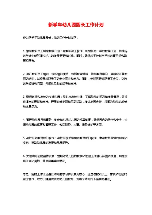 新学年幼儿园园长工作计划