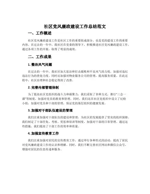 社区党风廉政建设工作总结范文我