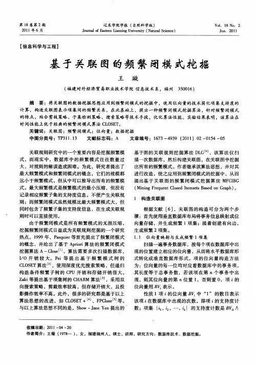 基于关联图的频繁闭模式挖掘