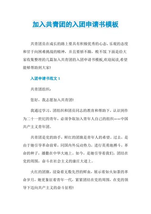 加入共青团的入团申请书模板
