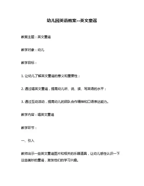 幼儿园英语教案--英文童谣