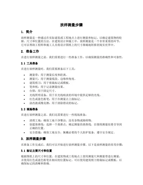 放样测量步骤