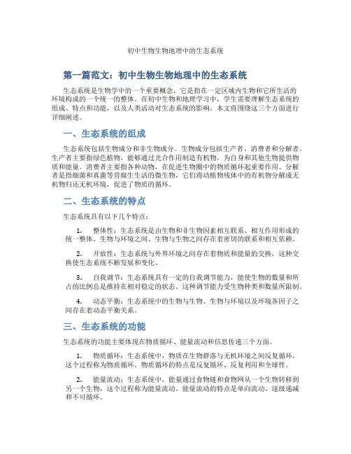 初中生物生物地理中的生态系统(含学习方法技巧、例题示范教学方法)