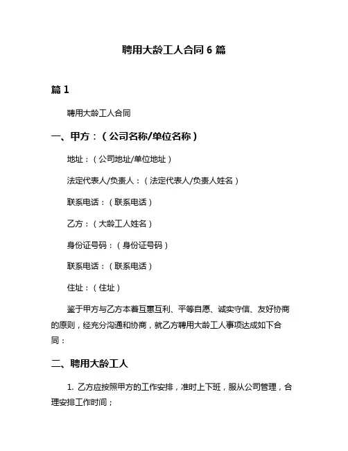 聘用大龄工人合同6篇