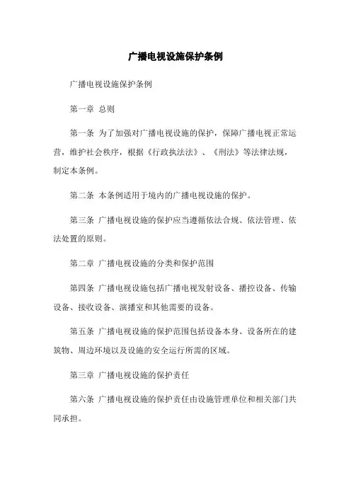广播电视设施保护条例