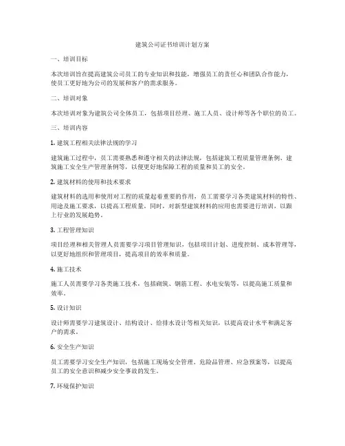 建筑公司证书培训计划方案