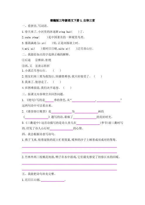 部编版三年级语文下册第一单元1 古诗三首 课后作业