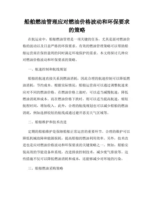 船舶燃油管理应对燃油价格波动和环保要求的策略