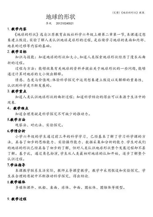 (完整)《地球的形状》教案.