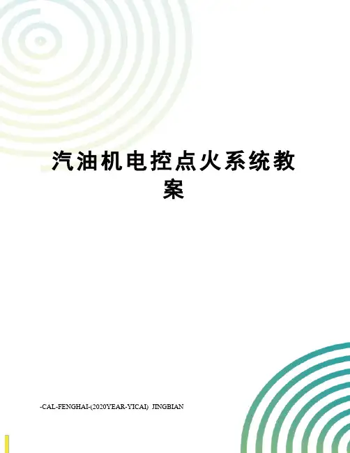 汽油机电控点火系统教案