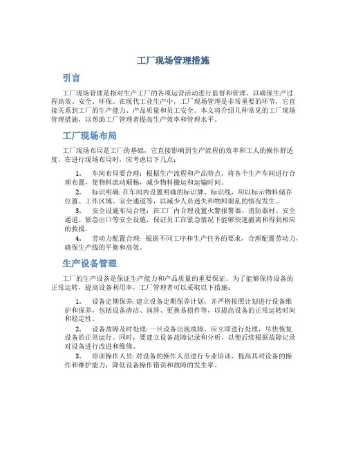工厂现场管理措施