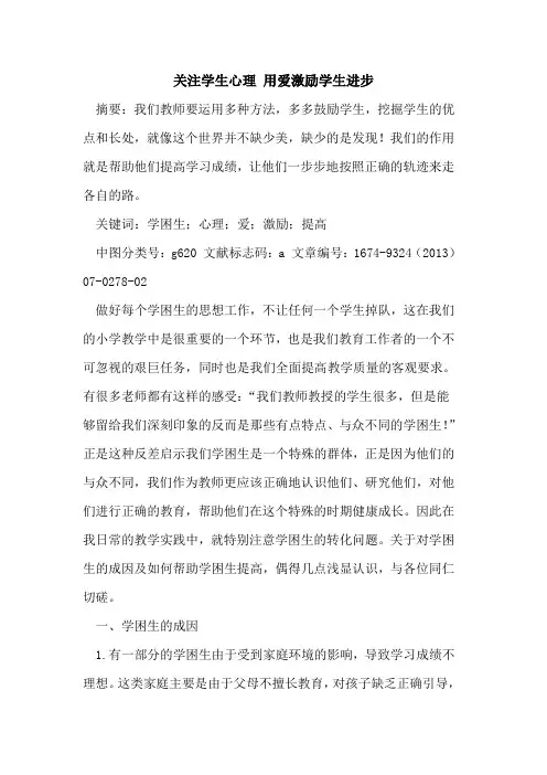 关注学生心理 用爱激励学生进步