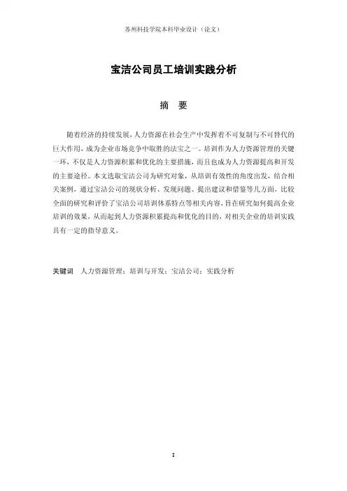 宝洁公司员工培训实践分析