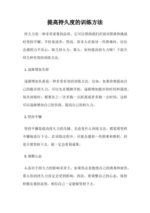 提高持久度的训练方法
