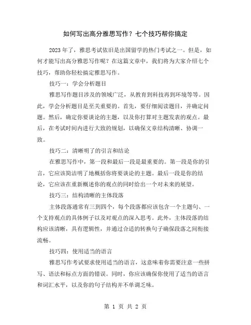 如何写出高分雅思写作？七个技巧帮你搞定