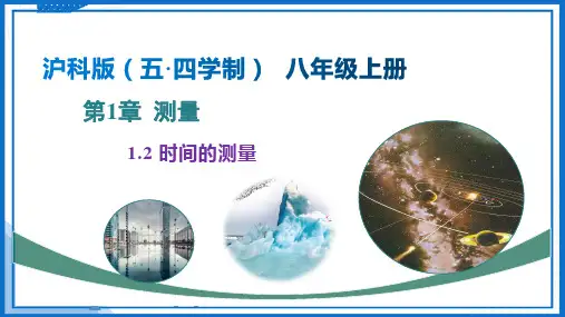 时间的测量ppt课件