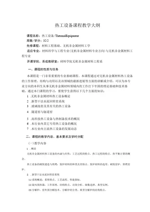 武理工热工设备课程教学大纲