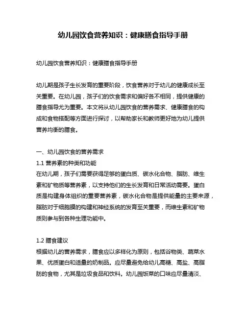 幼儿园饮食营养知识：健康膳食指导手册